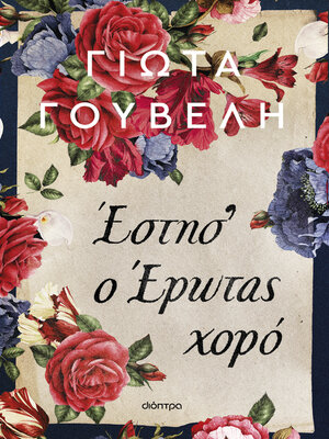 cover image of Έστησ' ο έρωτας χορό